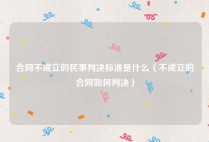 合同不成立的民事判决标准是什么（不成立的合同如何判决）