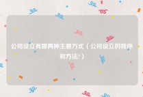 公司设立有哪两种主要方式（公司设立的程序和方法?）