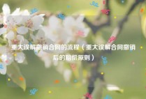 重大误解撤销合同的流程（重大误解合同撤销后的赔偿原则）