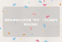 哪些民事诉讼公民可提“异议”（可以提起民事诉讼的是）