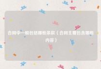 合同中一般包括哪些条款（合同主要包含哪些内容）