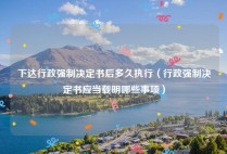 下达行政强制决定书后多久执行（行政强制决定书应当载明哪些事项）