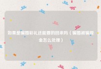 如果是骗婚彩礼还能要的回来吗（骗婚被骗现金怎么处理）