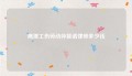 鹰潭工伤劳动仲裁请律师多少钱