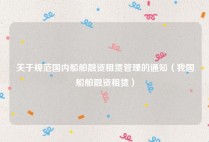 关于规范国内船舶融资租赁管理的通知（我国船舶融资租赁）