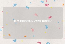 虐待罪的犯罪构成要件有哪些？