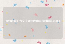 要约收购的含义（要约收购流程时间怎么算）