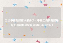 工伤申报时限要求是多久（申报工伤的时限是多少,期间和单位有官司可以延时吗）