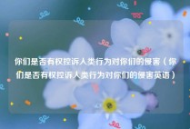 你们是否有权控诉人类行为对你们的侵害（你们是否有权控诉人类行为对你们的侵害英语）