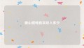 唐山律师真实收入多少