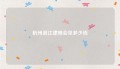 杭州滨江律师会见多少钱