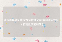 未实施具体征地行为,征地批文满2年自动失效吗（征地批文的时效）