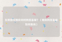 在我国买期房何时网签备案？（期房网签备案如何查询）