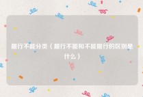 履行不能分类（履行不能和不能履行的区别是什么）