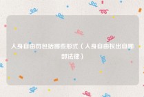人身自由罚包括哪些形式（人身自由权出自哪部法律）