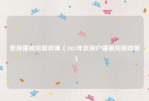 低保廉租房新政策（2021年低保户廉租房新政策）