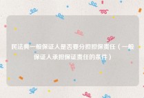 民法典一般保证人是否要分担担保责任（一般保证人承担保证责任的条件）