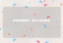 美国跳槽律师，现状与难度解析