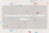 行政诉讼起诉书怎么写及格式？（行政起诉状模板图片）