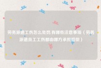 劳务派遣工伤怎么处罚,有哪些注意事项（劳务派遣员工工伤都由哪方承担赔偿）