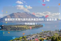 留置权的实现与消灭具体是怎样的（留置权消失的原因）