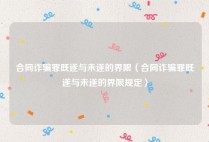 合同诈骗罪既遂与未遂的界限（合同诈骗罪既遂与未遂的界限规定）