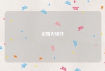 论婚内强奸