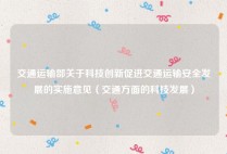 交通运输部关于科技创新促进交通运输安全发展的实施意见（交通方面的科技发展）