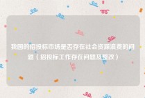 我国的招投标市场是否存在社会资源浪费的问题（招投标工作存在问题及整改）