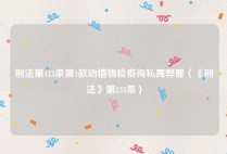 刑法第413条第1款动植物检疫徇私舞弊罪（《刑法》第134条）