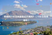 我国的行纪合同是隐名代理吗？（行纪合同有哪些）