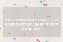 中国证券监督管理委员会关于创业板上市公司年度报告的内容与格式（创业板上市公司持续监管办法(试行)）