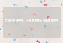 孟晚舟的律师费，一场关于正义与法律的博弈