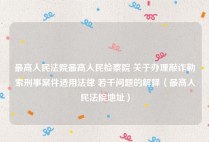 最高人民法院最高人民检察院 关于办理敲诈勒索刑事案件适用法律 若干问题的解释（最高人民法院地址）