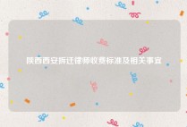 陕西西安拆迁律师收费标准及相关事宜