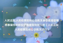 人民法院,人民检察院和公安机关各自直接受理刑事案件的职权范围是如何划分的（人民法院人民检察院和公安机关进行）