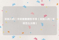 买别人的二手房需要哪些手续（买别人的二手房怎么分期）