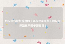 招投标违规与悖理的主要表现有哪些（招投标违法属于哪于哪里管）