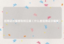 信用证诈骗罪如何立案（什么是信用证诈骗罪）