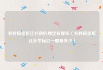 农村房屋拆迁补偿的规定有哪些（农村房屋拆迁补偿标准一般是多少）