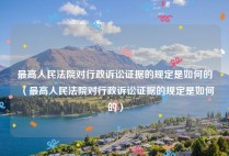 最高人民法院对行政诉讼证据的规定是如何的（最高人民法院对行政诉讼证据的规定是如何的）