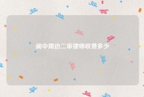 阆中周边二审律师收费多少