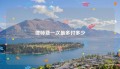 律师费一次最多付多少