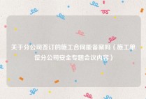 关于分公司签订的施工合同能备案吗（施工单位分公司安全专题会议内容）