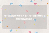 同一债务分期有什么界定（同一债权有保证抵押质押混合担保的）