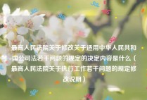 最高人民法院关于修改关于适用中华人民共和国公司法若干问题的规定的决定内容是什么（最高人民法院关于执行工作若干问题的规定修改说明）
