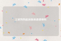 江歌妈妈起诉陈岚请律师吗