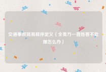 交通事故简易程序定义（全责方一直拖着不处理怎么办）