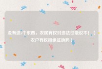没有这5个东西，农民有权对违法征地说不！（农户有权拒绝征地吗）