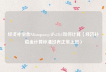 经济补偿金N&amp;#x2B;1如何计算（经济补偿金计算标准没有正常上班）